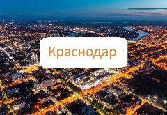 Канал Авторынок Краснодар и край в мессенджере MAX — 1 220 подписчиков