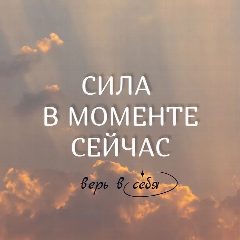 Канал От «слишком поздно» — к «сейчас самое время»🚀 в мессенджере MAX — 57 подписчиков