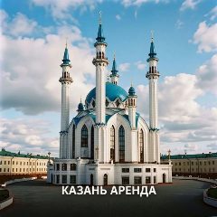 Канал Аренда Сдаю Сниму Казань в мессенджере MAX — 10 подписчиков