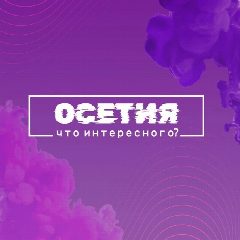 Канал Что интересного, Осетия? в мессенджере MAX — 266 подписчиков