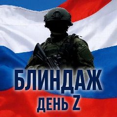 Канал БЛИНДАЖ канала ДеньZ в мессенджере MAX — 48 подписчиков