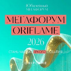 Канал МЕГАФОРУМ ORIFLAME 2026 в мессенджере MAX — 2 319 подписчиков