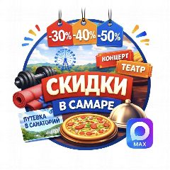 Канал СКИДКИ, АКЦИИ В САМАРЕ!!! в мессенджере MAX — 8 695 подписчиков
