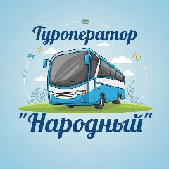 Канал Туроператор «НАРОДНЫЙ» в мессенджере MAX — 324 подписчика