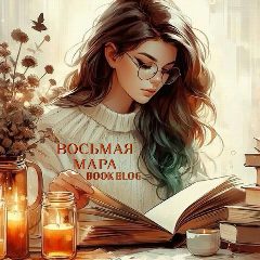 Канал ВОСЬМАЯ МАРА | 𝔹𝕆𝕆𝕂 𝔹𝕃𝕆𝔾 в мессенджере MAX — 88 подписчиков