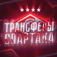 Канал ТРАНСФЕРЫ СПАРТАКА в мессенджере MAX — 478 подписчиков