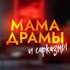 Канал МАМА ДРАМЫ и сарказмы в мессенджере MAX — 110 подписчиков