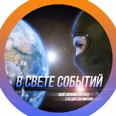 Канал В свете событий в мессенджере MAX — 231 подписчик