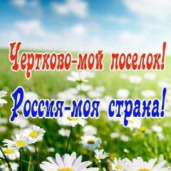 Канал Чертково-мой посёлок! в мессенджере MAX — 2 254 подписчика