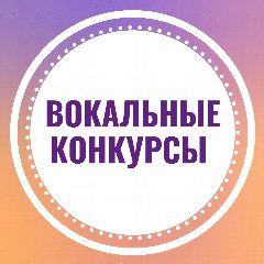 Канал ВОКАЛЬНЫЕ КОНКУРСЫ|МОСКВА в мессенджере MAX — 987 подписчиков