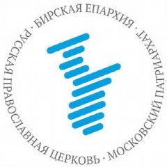 Канал Бирская епархия Русской Православной Церкви в мессенджере MAX — 217 подписчиков