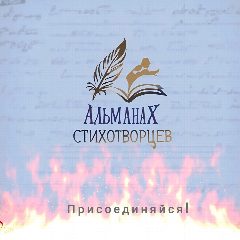 Канал Альманах стихотворцев в мессенджере MAX — 84 подписчика