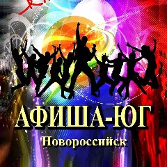 Канал Афиша-ЮГ Новороссийск в мессенджере MAX — 390 подписчиков