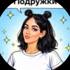 Канал Подружки в мессенджере MAX — 84 подписчика