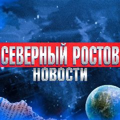 Канал Северный Ростов-на-Дону • News в мессенджере MAX — 2 743 подписчика