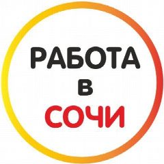 Канал Работа Сочи в мессенджере MAX — 812 подписчиков