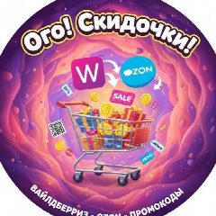 Канал Ого! Скидочки! в мессенджере MAX — 1 601 подписчик
