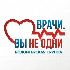 Канал ВРАЧИ, ВЫ НЕ ОДНИ в мессенджере MAX — 2 903 подписчика