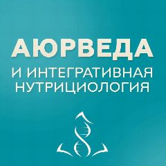 Канал Аюрведа и интегративная нутрициология в мессенджере MAX — 1 128 подписчиков