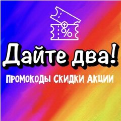 Канал Дайте Два! 🎁 Промокоды, скидки, акции в мессенджере MAX — 173 подписчика