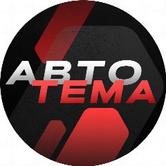 Канал Авто Тема в мессенджере MAX — 403 подписчика