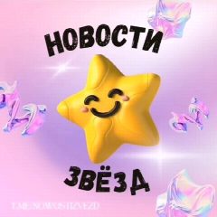 Канал Новости звёзд в мессенджере MAX — 1 253 подписчика