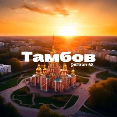 Канал Тамбов | регион 68 в мессенджере MAX — 40 подписчиков