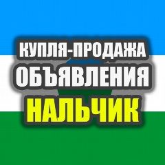 Канал Объявления Нальчик в мессенджере MAX — 46 подписчиков