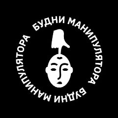 Канал Будни манипулятора в мессенджере MAX — 107 подписчиков