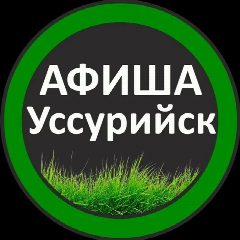 Канал Афиша Взрослые Уссурийск в мессенджере MAX — 589 подписчиков
