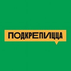 Канал ПОДКРЕПИЦЦА в мессенджере MAX — 217 подписчиков