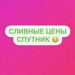 Канал СЛИВНЫЕ ЦЕНЫ «СПУТНИК» Экономия до -90% в мессенджере MAX — 4 585 подписчиков