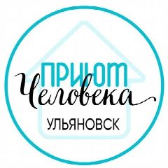 Канал ПРИЮТ ЧЕЛОВЕКА | УЛЬЯНОВСК в мессенджере MAX — 265 подписчиков