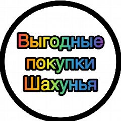 Канал Выгодные покупки Шахунья в мессенджере MAX — 236 подписчиков