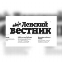 Канал Газета «Ленский вестник» в мессенджере MAX — 559 подписчиков