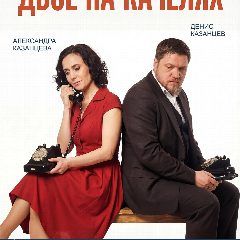 Канал Театр, кино, музыка. Казанцевы - Казанцев Денис, Казанцева Александра, Казанцев Всеволод, Казанцева София в мессенджере MAX — 156 подписчиков