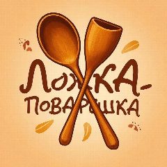 Канал 🥄 Ложка | Поварешка 👨‍🍳 в мессенджере MAX — 2 082 подписчика