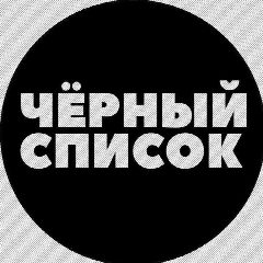 Канал Чёрный Список | Мариуполь в мессенджере MAX — 3 030 подписчиков