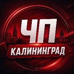 Канал Калининград в мессенджере MAX — 2 568 подписчиков