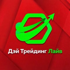 Канал Дэй Трейдинг Лайв в мессенджере MAX — 5 404 подписчика