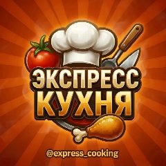 Канал 🥘 Экспресс кухня • Рецепты в мессенджере MAX — 2 527 подписчиков