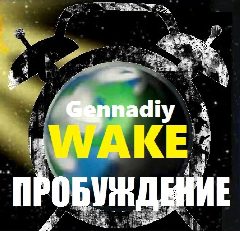 Канал Пробуждение сейчас! в мессенджере MAX — 1 403 подписчика