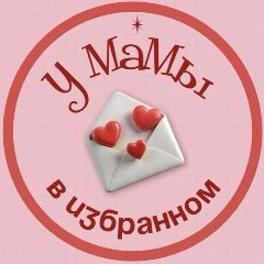 Канал У мамы в избранном в мессенджере MAX — 837 подписчиков