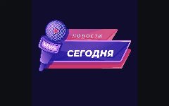 Канал Новости Сегодня в мессенджере MAX — 2 411 подписчиков
