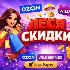 Канал Леся Скидки в мессенджере MAX — 4 140 подписчиков
