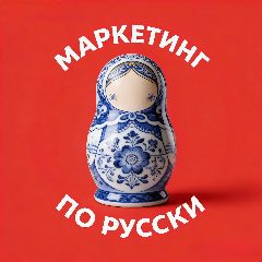 Канал МАРКЕТИНГ ПО РУССКИ в мессенджере MAX — 17 693 подписчика