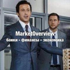 Канал MarketOverview в мессенджере MAX — 1 554 подписчика