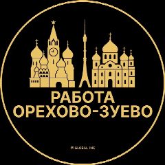 Канал Работа Орехово-Зуево в мессенджере MAX — 1 917 подписчиков
