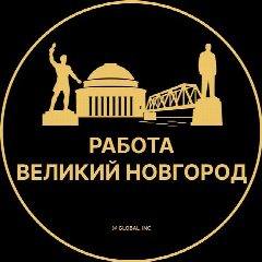 Канал Работа Великий Новгород в мессенджере MAX — 1 946 подписчиков