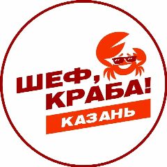 Канал «Шеф, Краба!» Казань в мессенджере MAX — 658 подписчиков